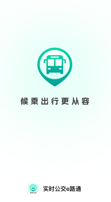 实时公交e路通软件图3