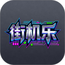 街机乐app图标