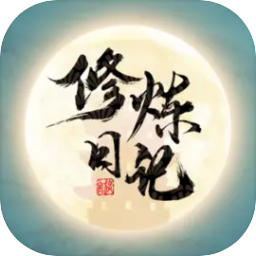 修炼日记游戏图标