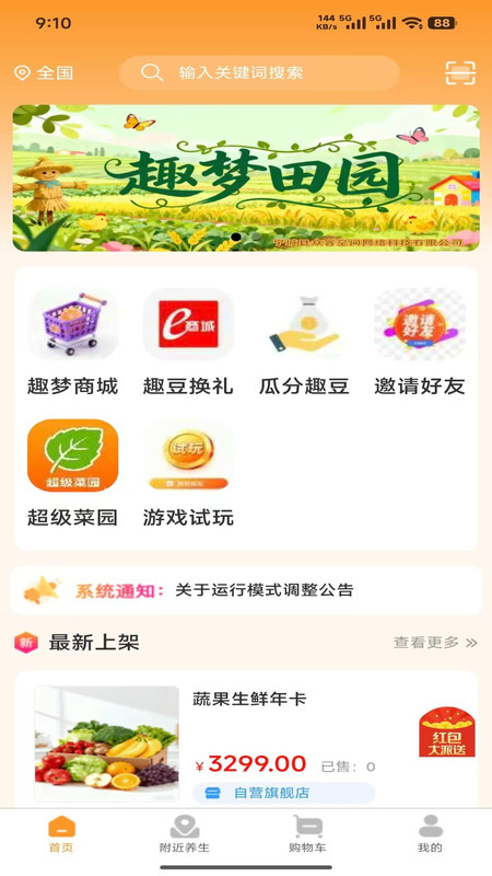 趣梦田园app图1