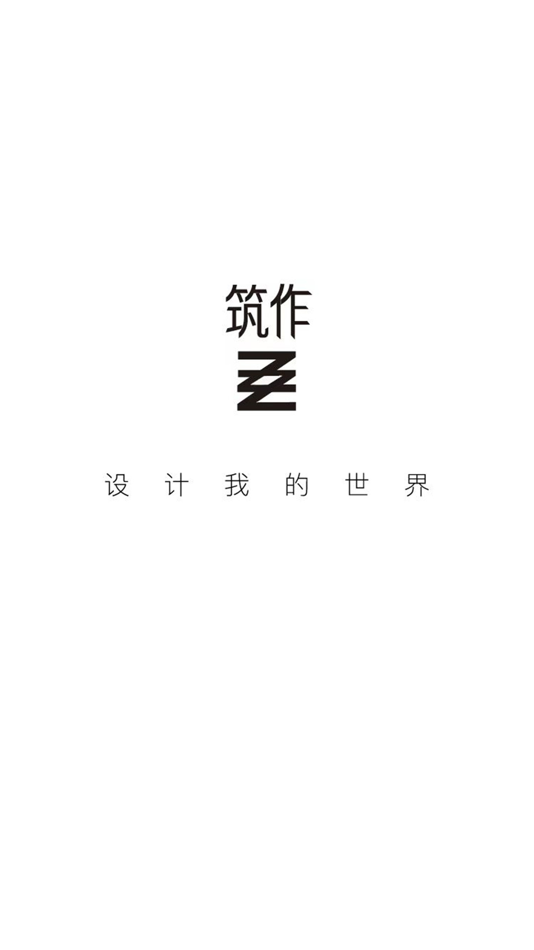 筑作安卓版