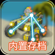万物创造机械师内置存档版图标