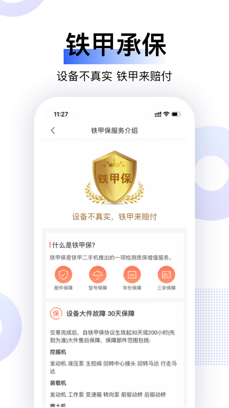铁甲二手机官网版图1