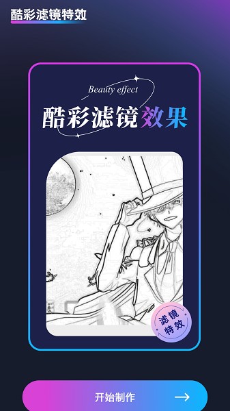 酷彩特效app