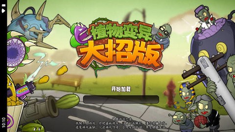 植物变异大招版游戏