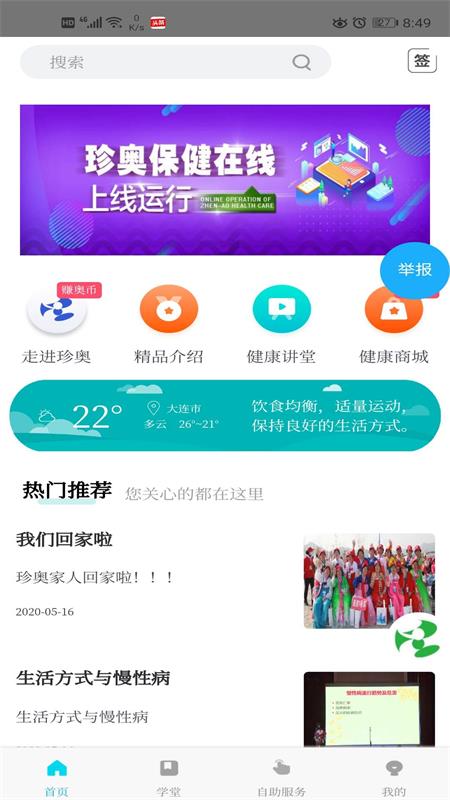 珍奥保健在线软件