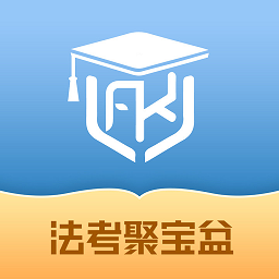 法考聚宝盆app图标