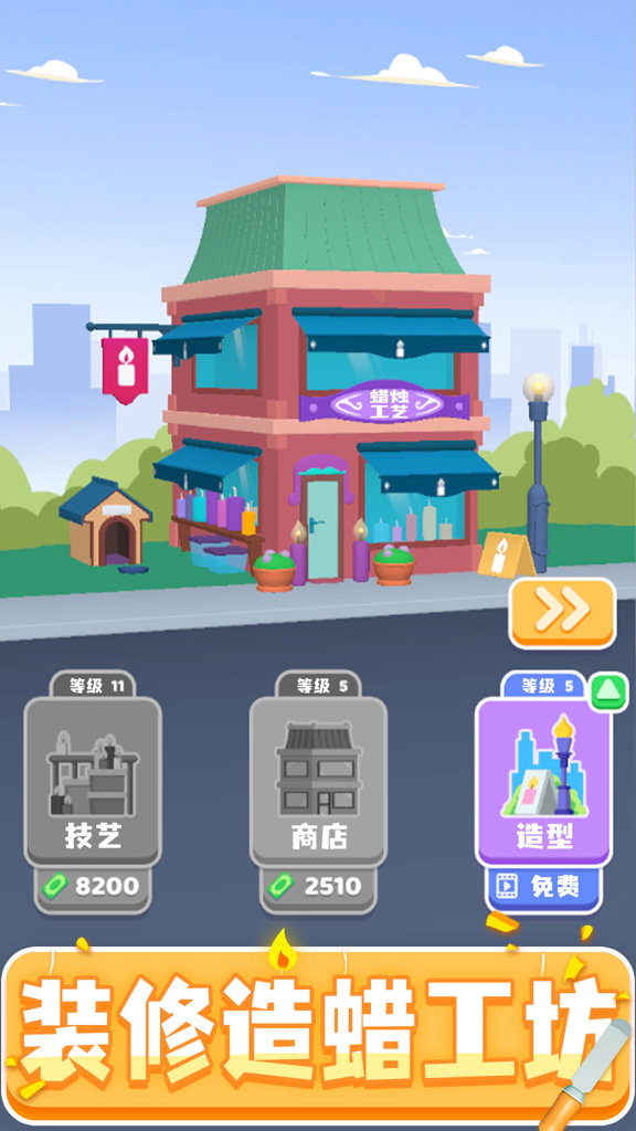 造蜡小匠游戏图1