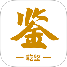 乾鉴app图标