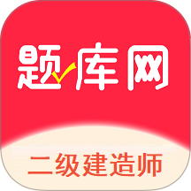 二建题库网app图标