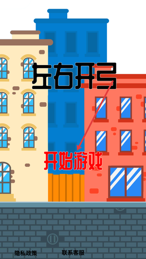 左右开弓游戏图3