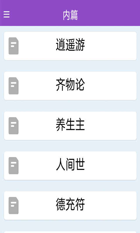 庄子启蒙app图3