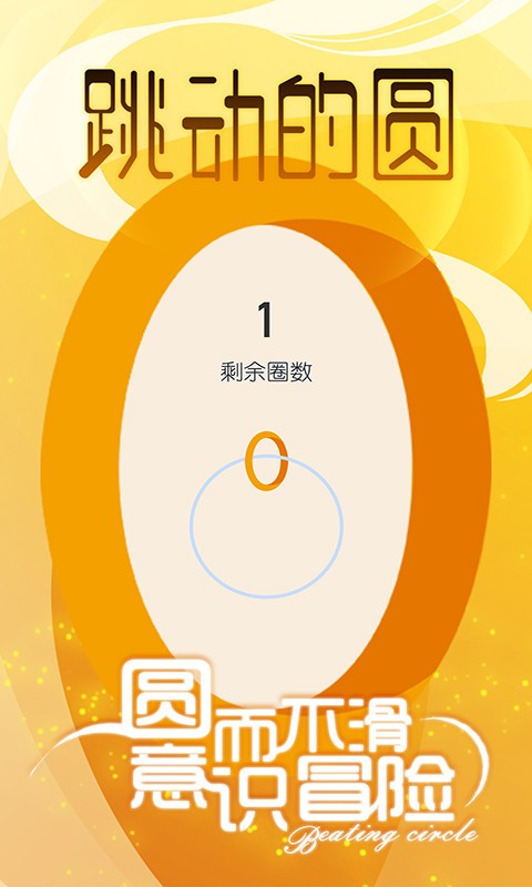 跳动的圆游戏图2