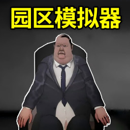 恐怖园区模拟手机版图标
