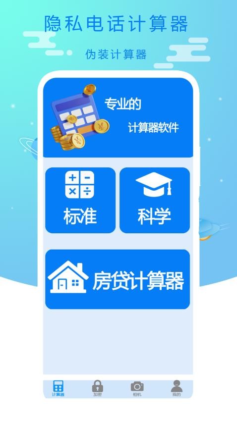 隐私电话计算器app