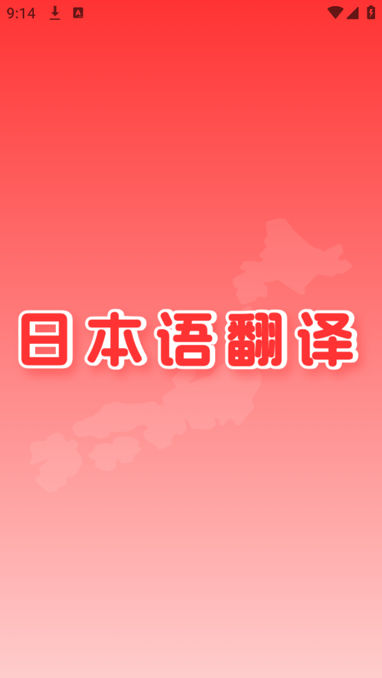 日文拍照翻译app图1