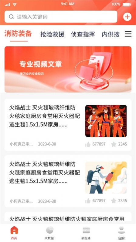 救援装备信息平台app图3