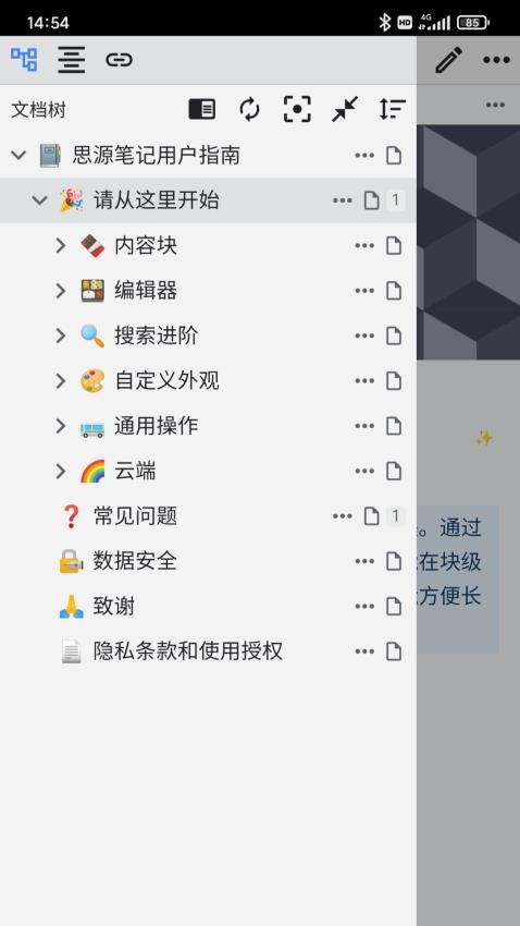 思源笔记软件图3