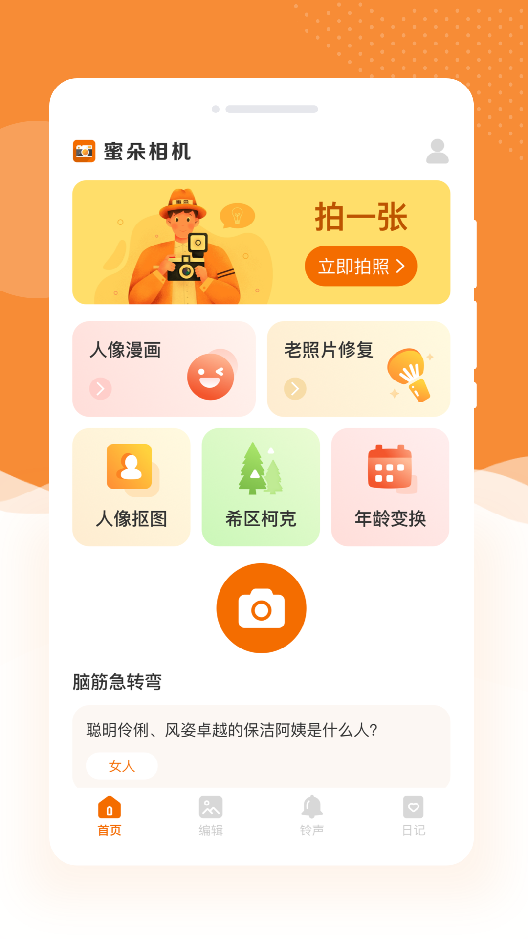 蜜朵相机app图1