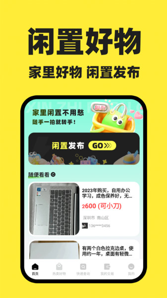 二手闲置物品交易app