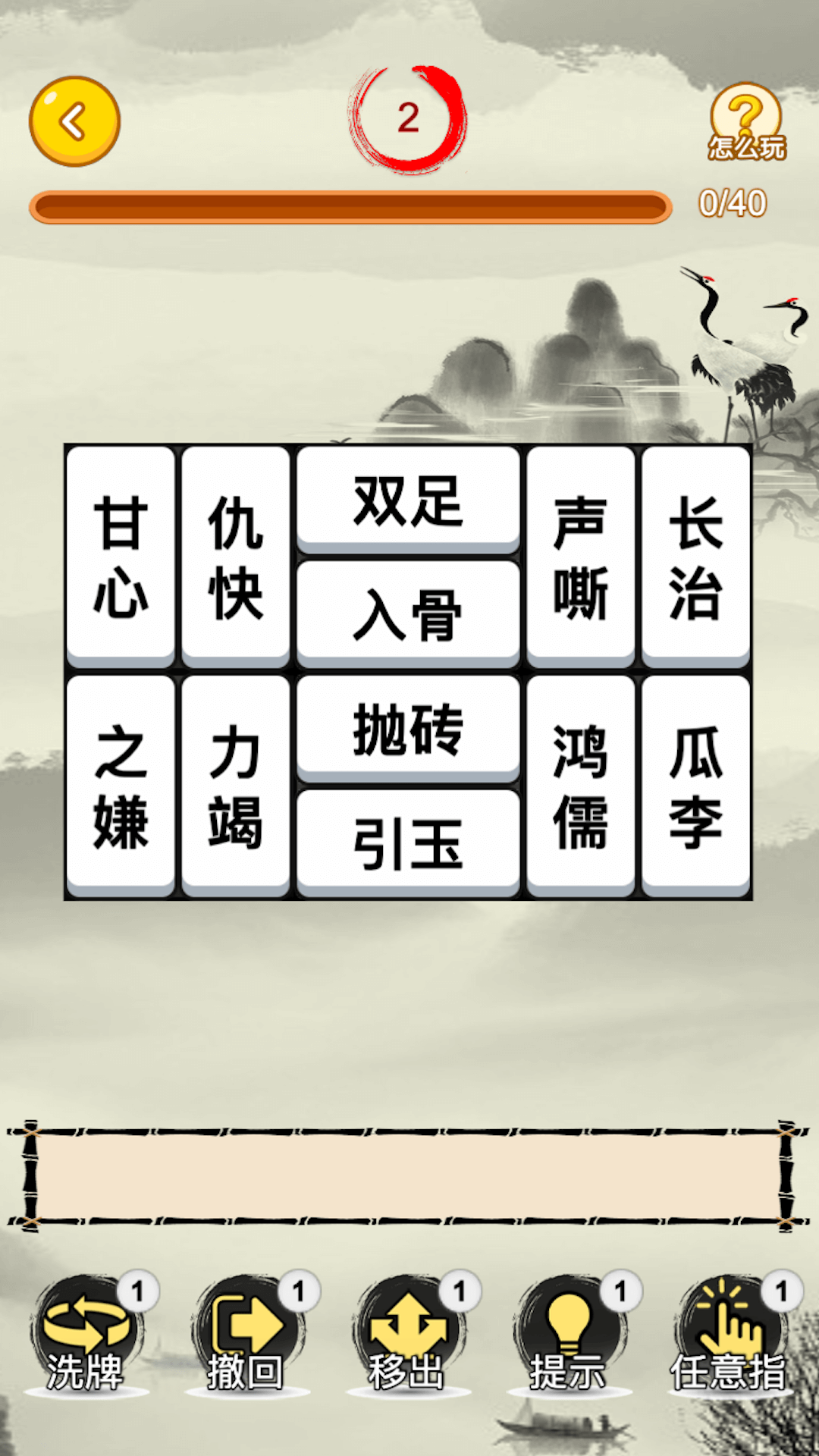 成语合合乐游戏