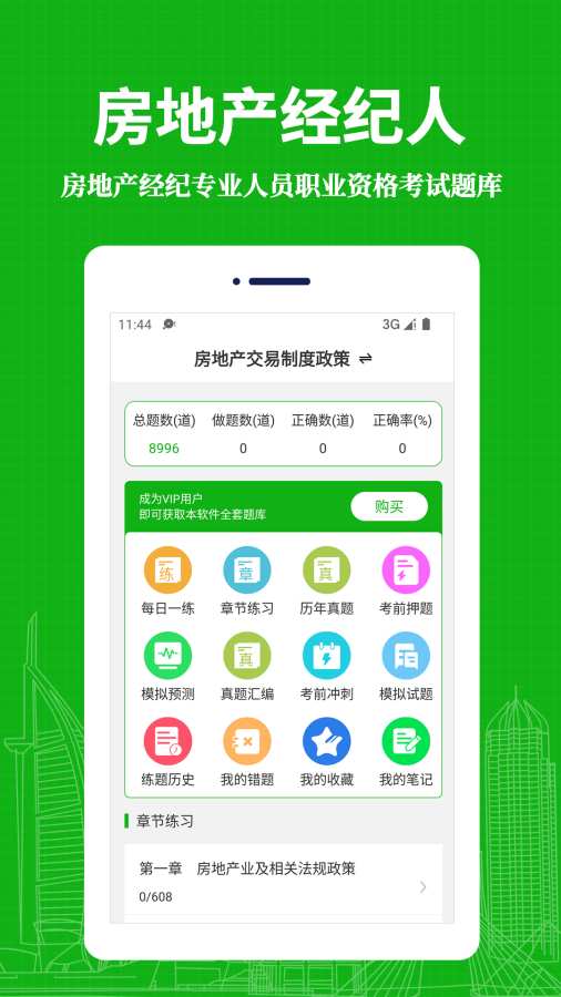 房地产经纪人易题库app图1
