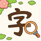 错字找茬王游戏图标