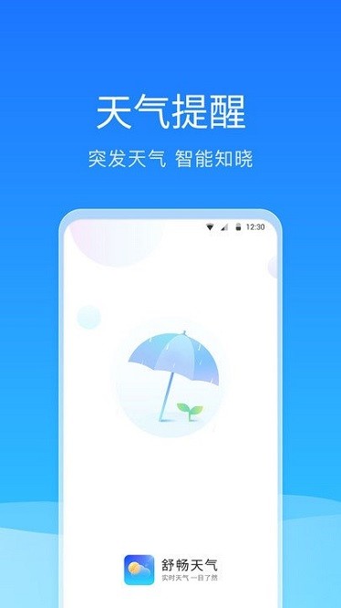 舒畅天气app图2