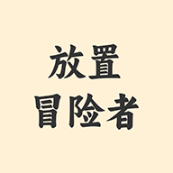 放置冒险者游戏图标