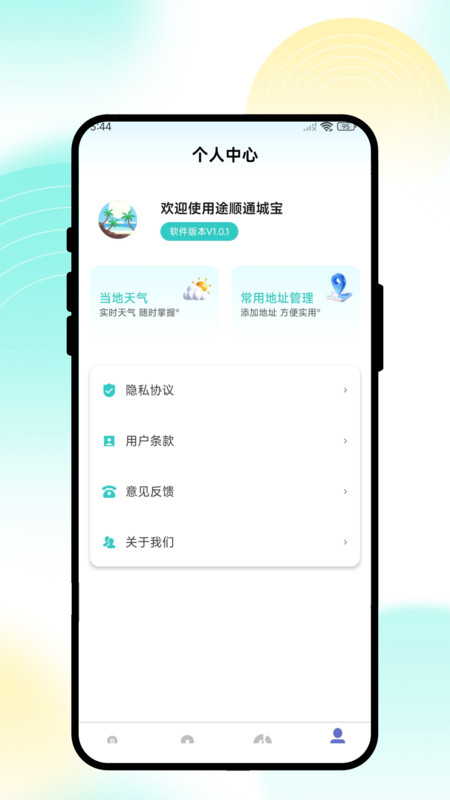途顺通城宝app图1