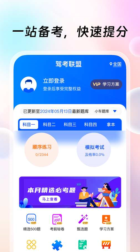 驾考无忧app