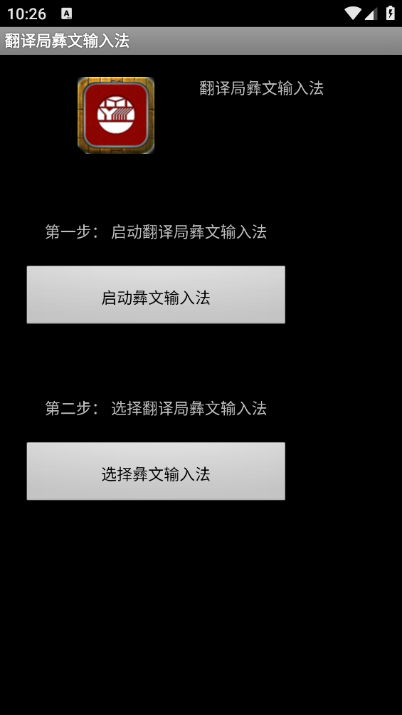 翻译局彝文输入法最新版图2