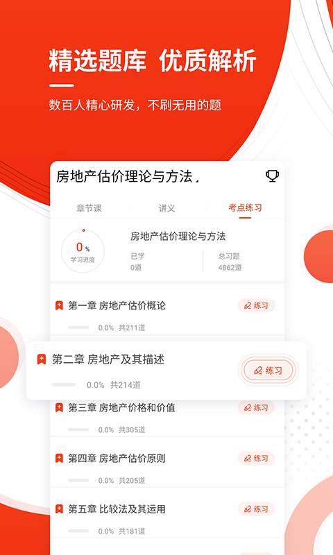 房地产估价师优题库app图3