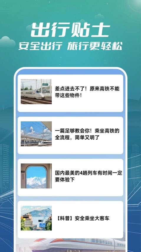 火车票订票助手app图2