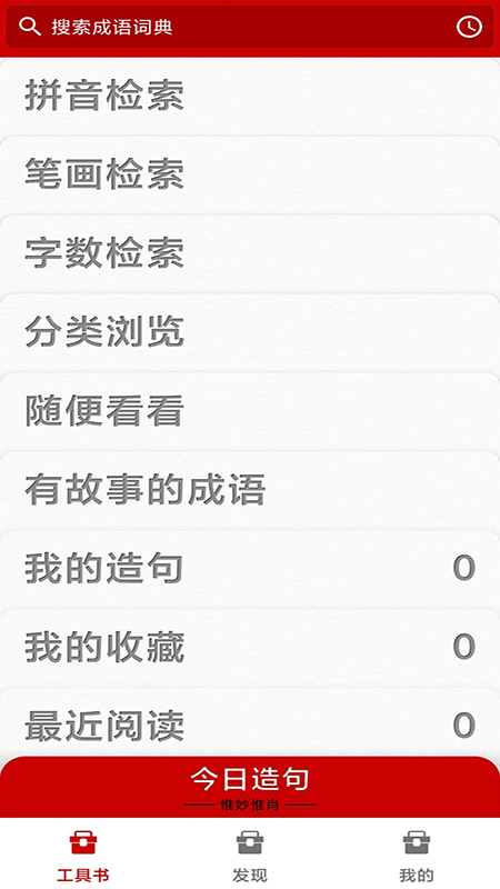 成语词典app图1