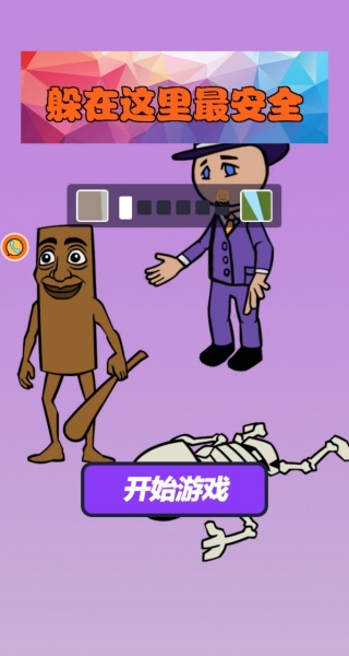 躲在这里最安全游戏图3