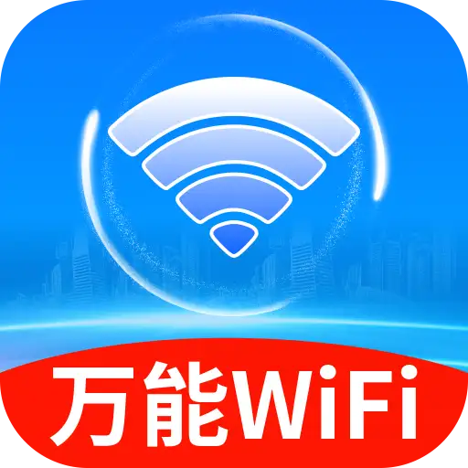 WiFi钥匙极速连接app图标