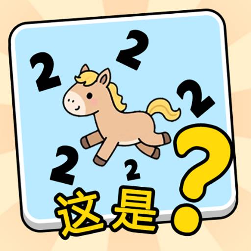 这是谐音梗游戏图标