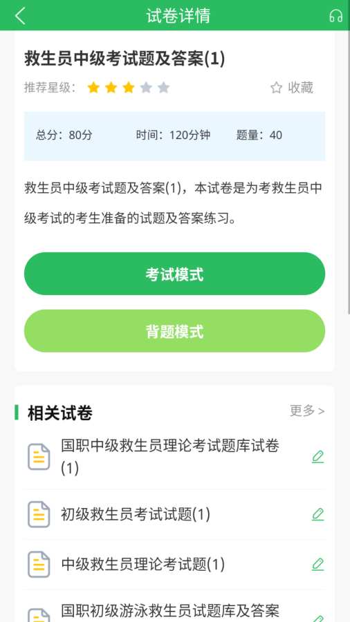救生员题库app图1