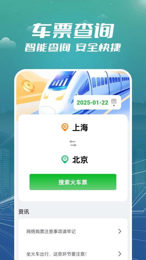 火车票订票助手app图4