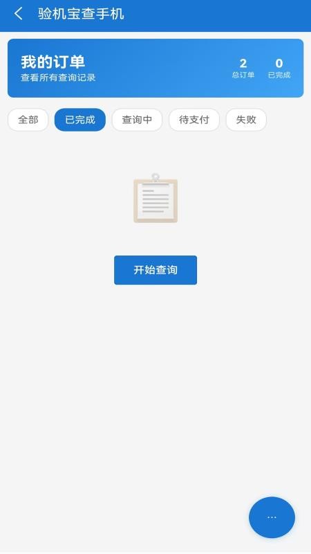 验机宝查手机app图1