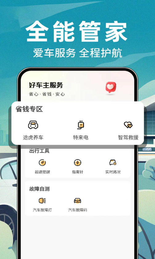 安全车主帮app图4