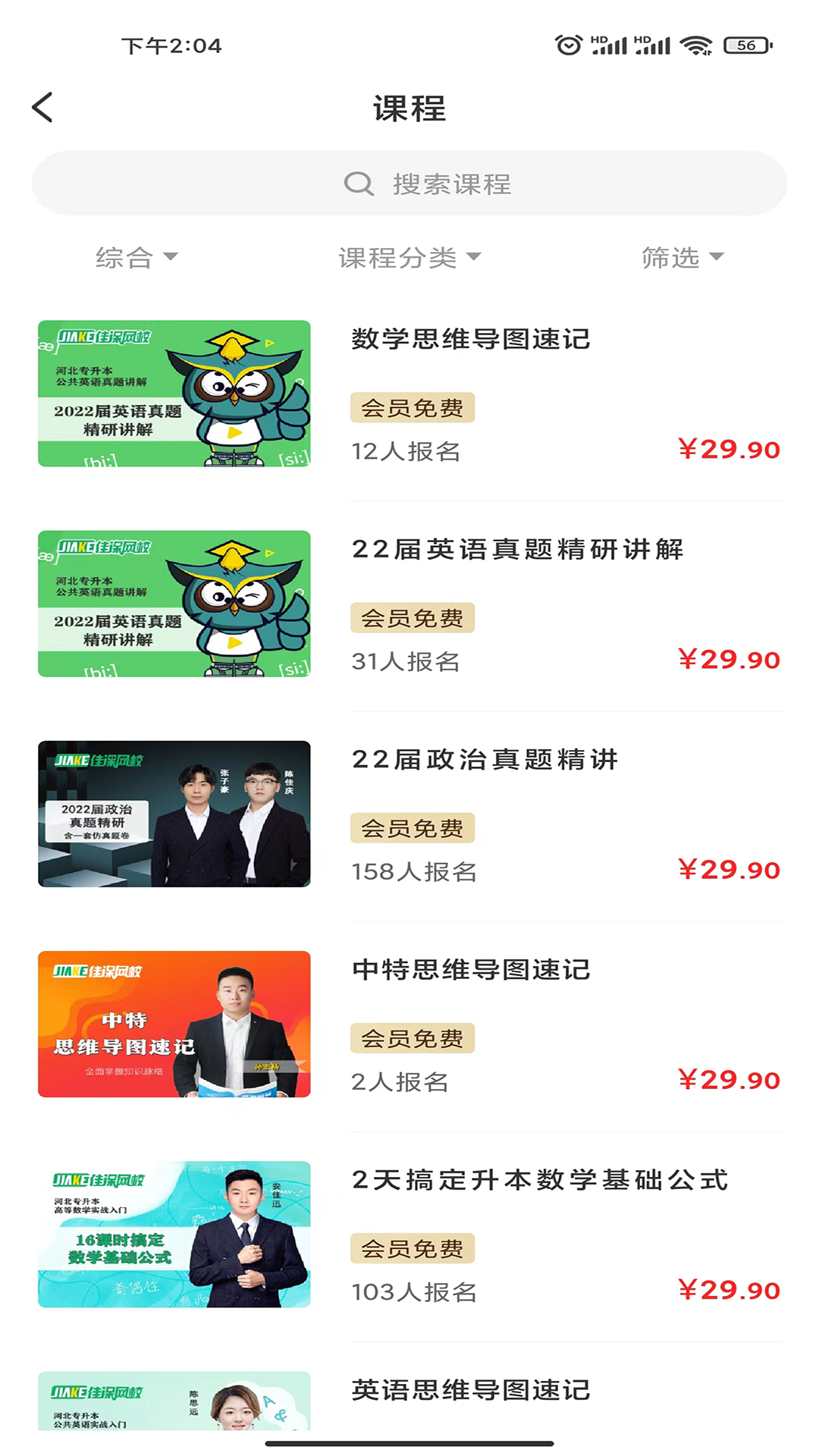 佳课网校app图4
