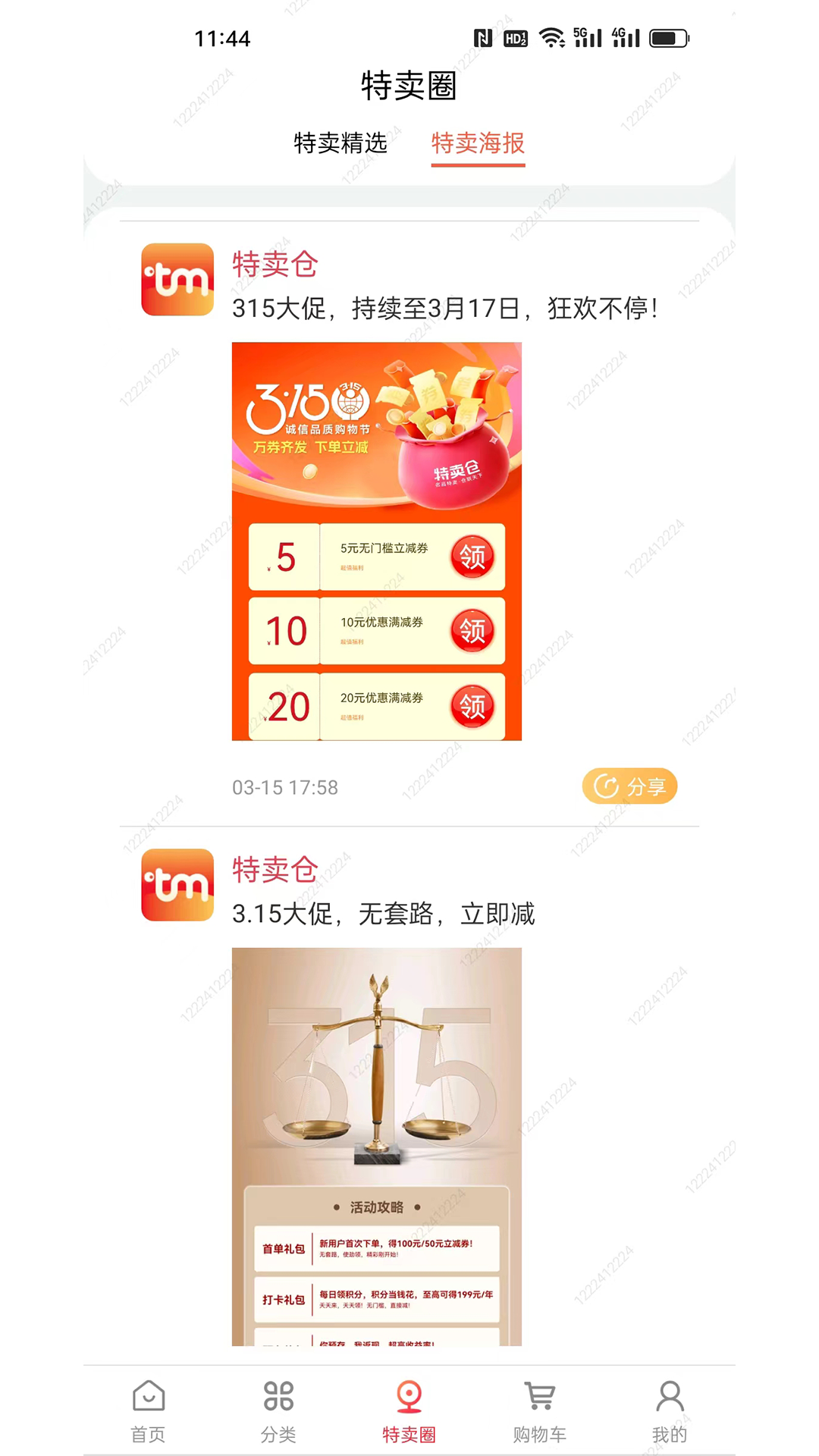 特卖仓app