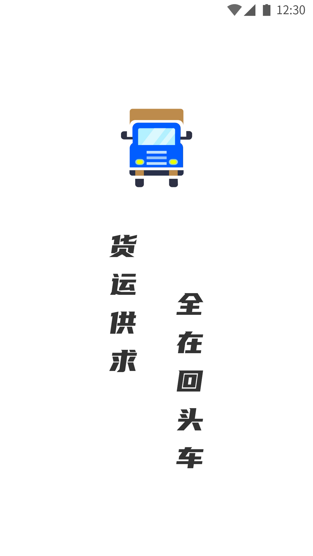 配货回头车货主端app图1