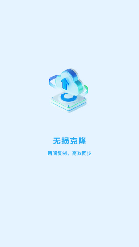 一键克隆大师app图1