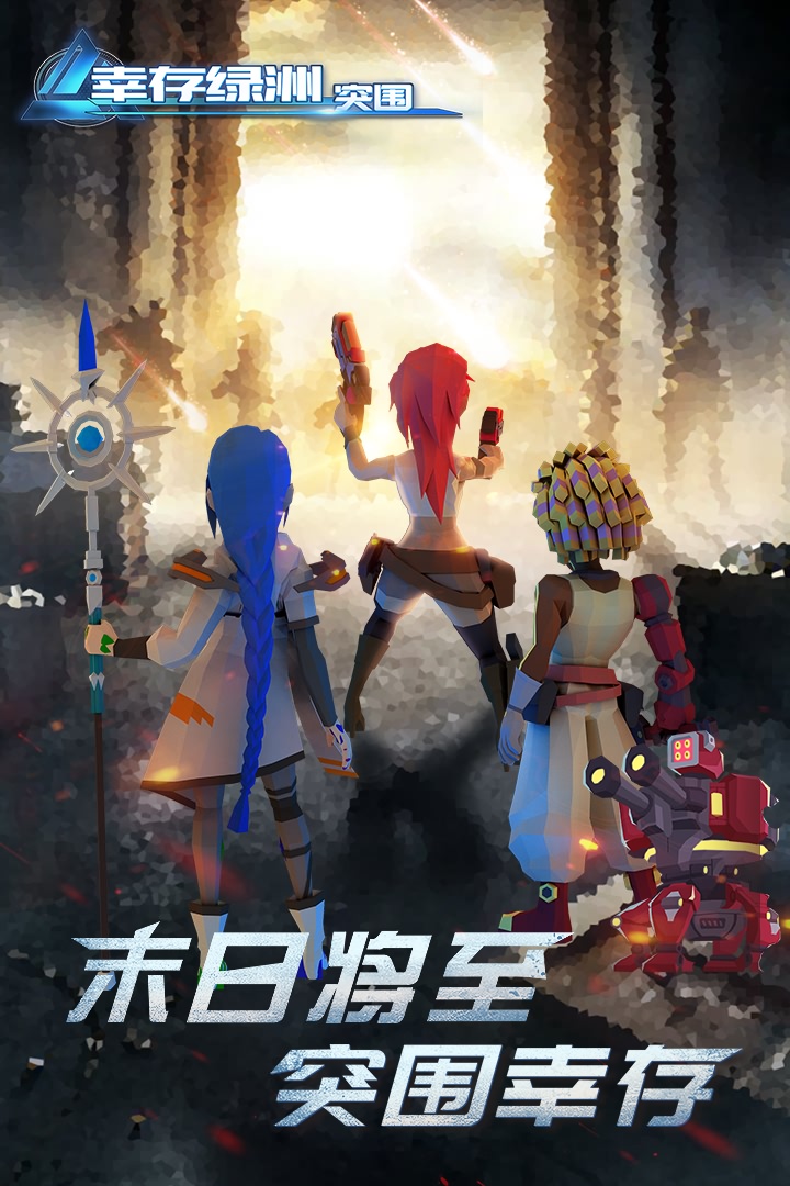 幸存绿洲：突围九游版