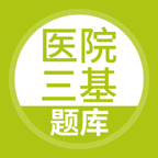 医院三基考试题库app图标