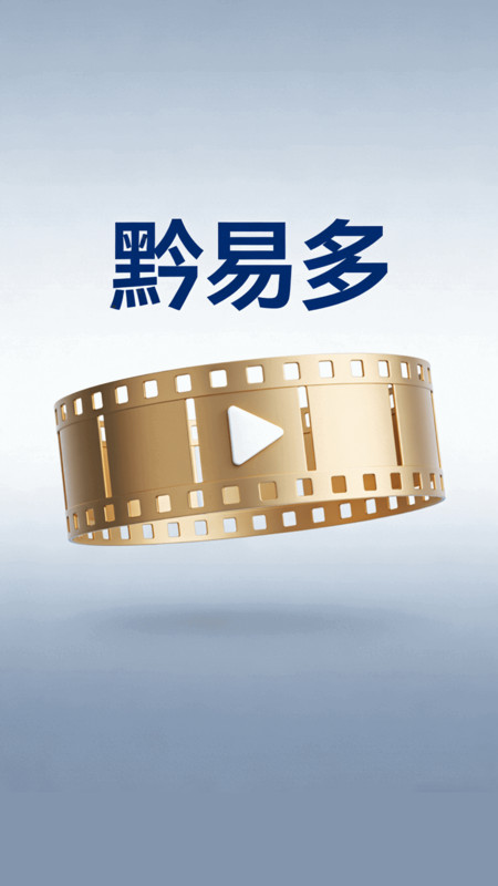 黔易多短剧app图4