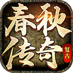 春秋传奇图标